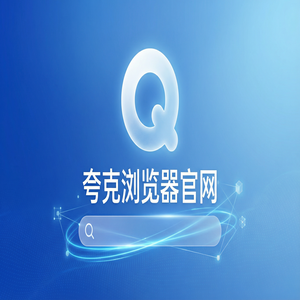 夸克浏览器官网 - 夸克浏览器官网隐藏玩法：用无广告纯净搜索搞定追剧看小说，新手必看的隐藏技巧