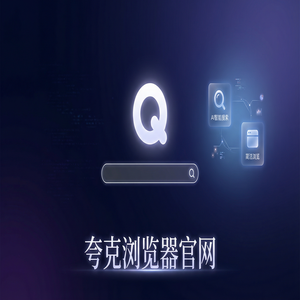 夸克浏览器官网 - 教师备课组卷如何用好夸克官网？电脑手机多端同步的新手必看的隐藏技巧