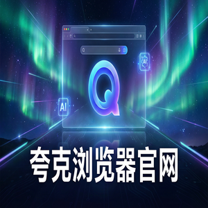 夸克浏览器官网 - 大文件传输分享如何用好夸克浏览器官网？网盘资源备份的核心功能深度评测