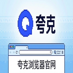 夸克浏览器官网 - 告别广告弹窗！夸克扫描王官网提供网盘资源备份，2025年全新升级体验