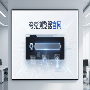 夸克浏览器官网 - 告别广告弹窗！夸克浏览器官网提供无痕隐私保护，效率提升50%的秘密