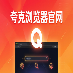 夸克浏览器官网 - 夸克网盘官网2025与Chrome百度对比：教师备课组卷都在用的AI搜索总结功能解析