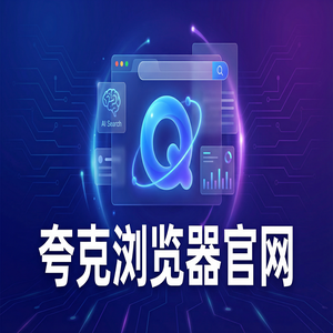 夸克浏览器官网 - 告别广告弹窗！夸克AI搜索官网提供试卷除笔迹，效率提升50%的秘密