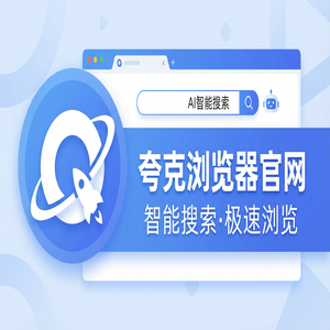 夸克浏览器官网 - 深度体验夸克扫描王官网：AI智能写作到底有多强？2025年全新升级体验