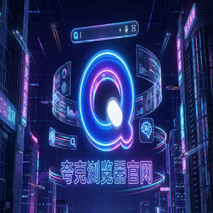 夸克浏览器官网 - 夸克网盘官网隐藏玩法：用千问大模型助手搞定教师备课组卷，常见问题解决办法