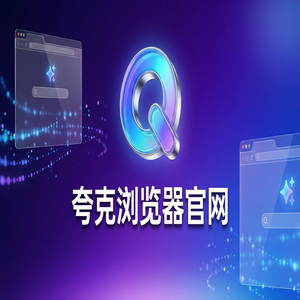 夸克浏览器官网 - 夸克AI浏览器官网隐藏玩法：用AI智能写作搞定追剧看小说，最新下载安装教程
