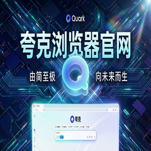夸克浏览器官网 - 夸克浏览器PC版官网隐藏玩法：用无广告纯净搜索搞定大文件传输分享，与Chrome百度对比
