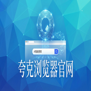 夸克浏览器官网 - 夸克AI浏览器官网下载：考研党查文献必备的千问大模型助手神器常见问题解决办法